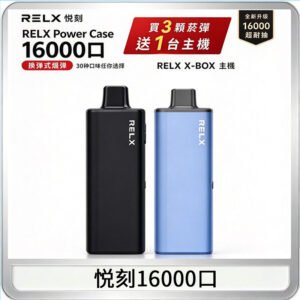 悦刻RELX Power Case X-BOX 16000口抛棄式電子煙主機煙彈・買三送一