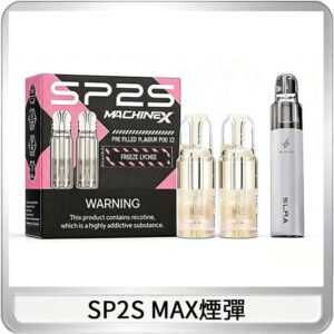 SP2S MAX煙彈 | 適配SP2S MAX主機 · 專機專用 · 多種口味現貨 ·  5盒送ALPHA主機