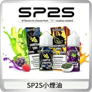 SP2S思博瑞煙油 瓶裝註入式煙油 30ML/20MG尼古丁鹽小煙油