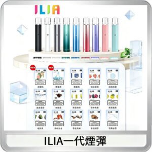 ILIA哩亞 一代替換式ilia煙彈發光霧化彈#原產正品#