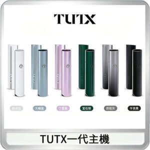 TUTX電子煙一代主機 通配1代系列【6色可選】