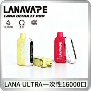 LANA Ultra II16000口一次性電子煙 磁吸式換彈可拆卸