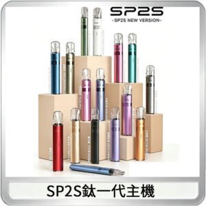 SP2S思博瑞鈦合金一代主機升級版電鍍鈦色 適配一代煙彈