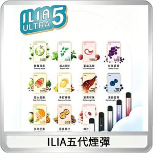 ILIA Ultra 哩亞五代煙彈|替換式霧化電子煙【買5送1主機】