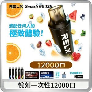 悅刻Relx Smash Go 12000 Puffs 一次性電子煙拋棄式大功率輸出