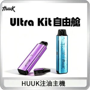 MEHA魅嗨HUUK虎克注油主機套裝|27W註油主機|1350mAh大電量