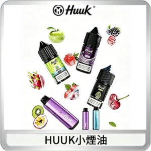 HUUK虎克菸油30mg/30ml | 五大系列瓶裝油選擇