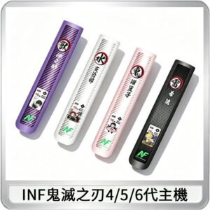 INF無限鬼滅之刃聯名六代電子煙主機 通用4/5/6代