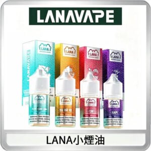 LANA拉娜30ml煙油|30MG冰感強勁清涼口感升級【正品現發】