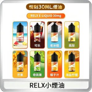Relx E-LIQUID悅刻煙油|註油式尼古丁鹽菸油30ML
