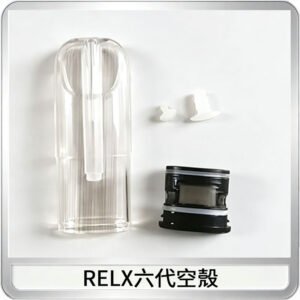 RELX悅刻6代空殼可注油空彈電子煙通用五代