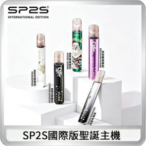 SP2S電子煙國際版聖誕系列一代主機 發光升級版一代通用