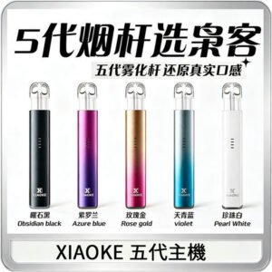 XIAOKE梟客五代電子煙智能變檔主機 可發光煙桿 通用5代煙彈