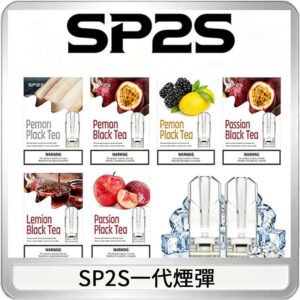 SP2S思博瑞一代替換式煙彈 兼容Relx|Lana|ILIA等主機
